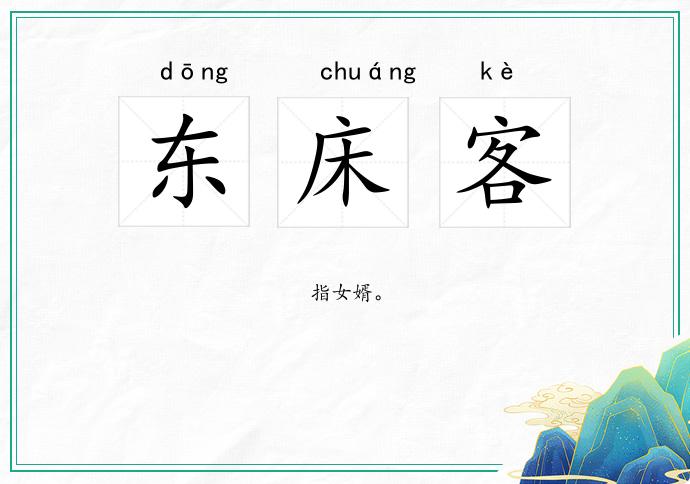 东床客