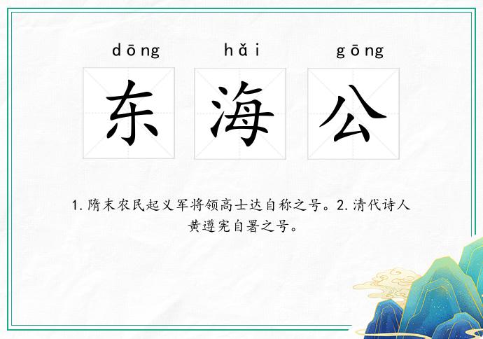 东海公