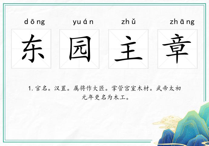 东园主章