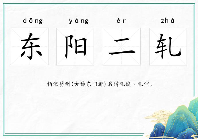 东阳二轧