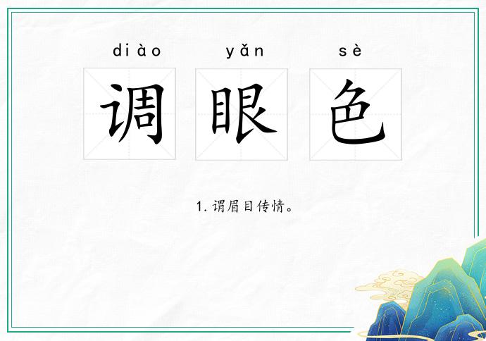 调眼色