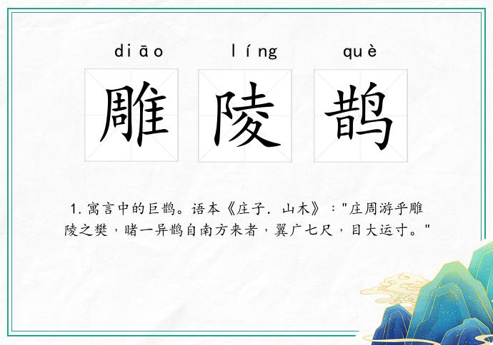 雕陵鹊
