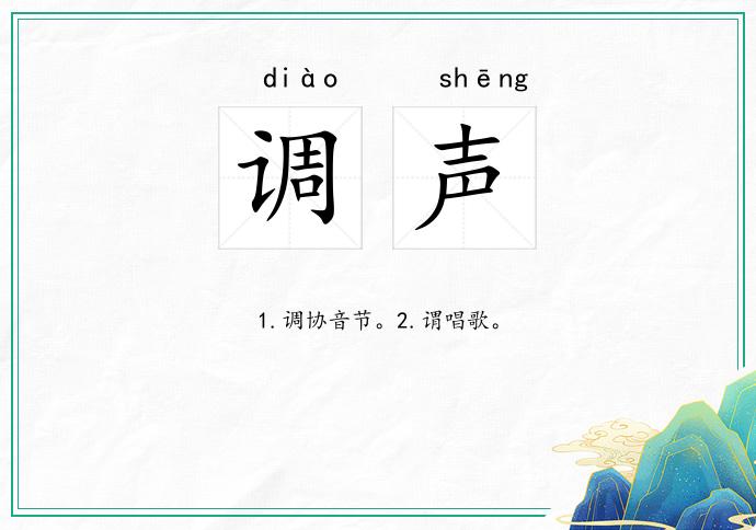 调声