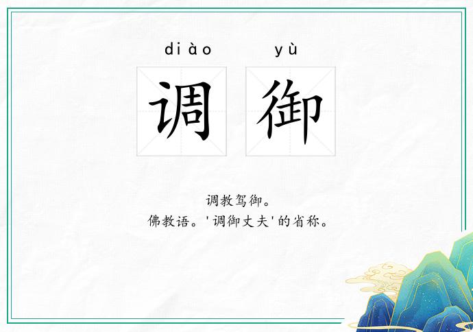 调御