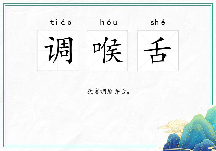 调喉舌