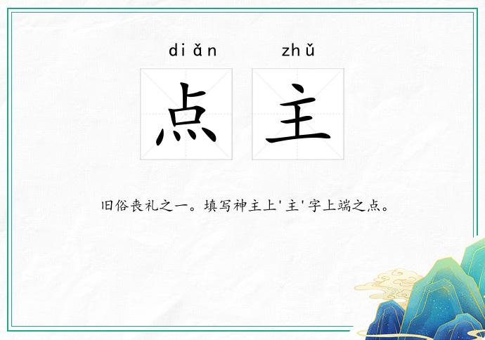 点主