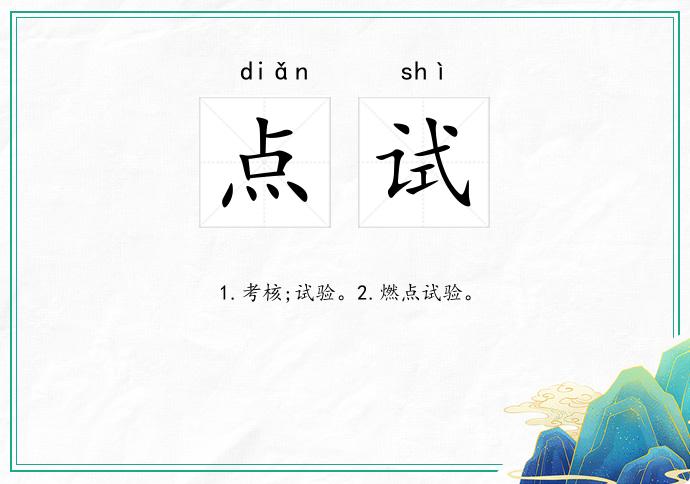 点试