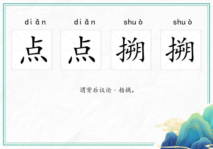 点点搠搠