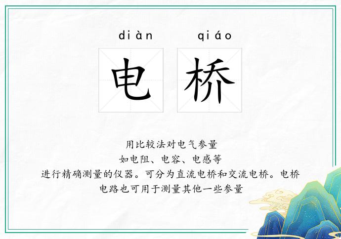 电桥