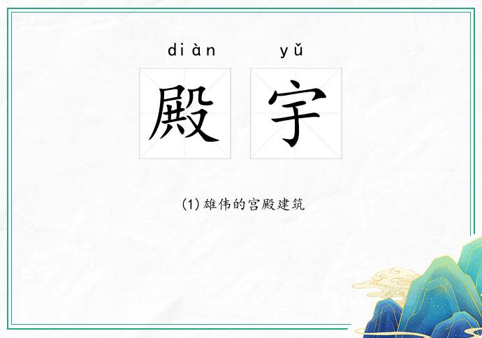 殿宇