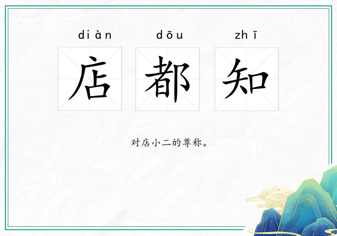 店都知