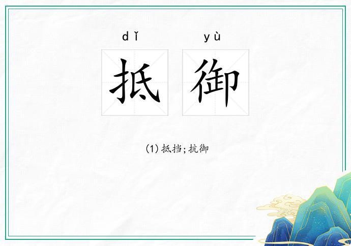 抵御