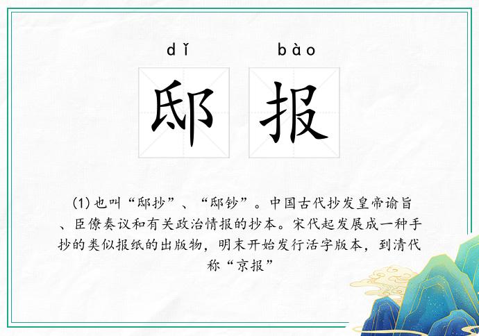 邸报