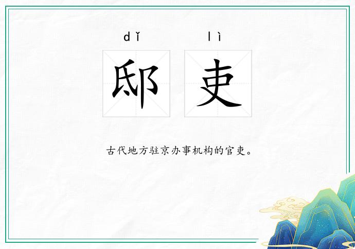 邸吏