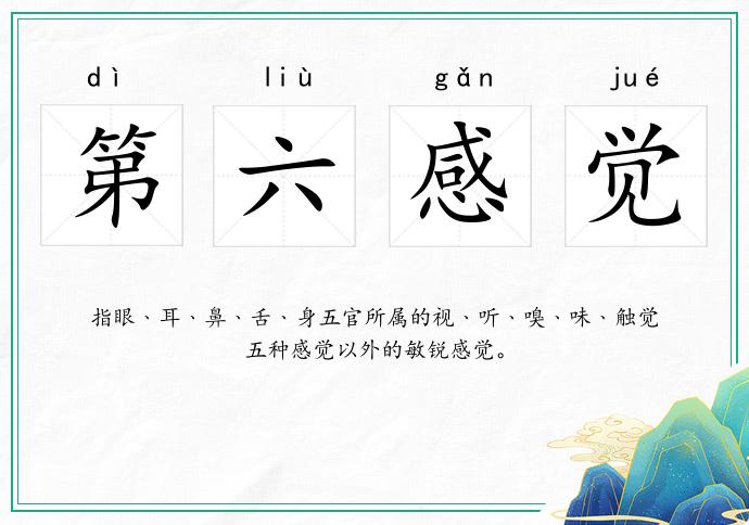 第六感觉