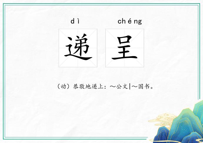 递呈