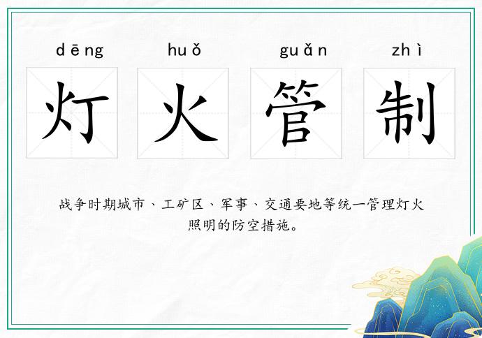 灯火管制
