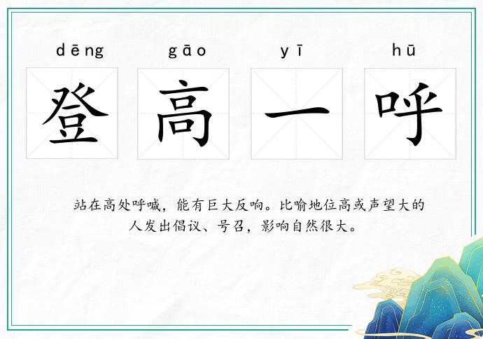 登高一呼