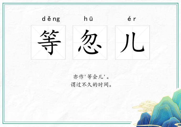 等忽儿
