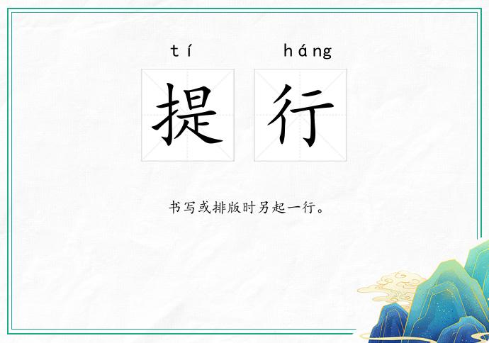 提行