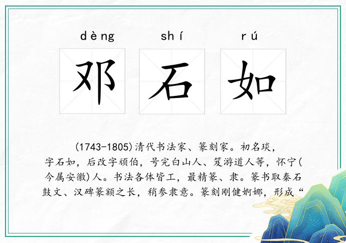 邓石如