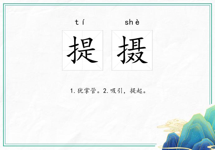 提摄