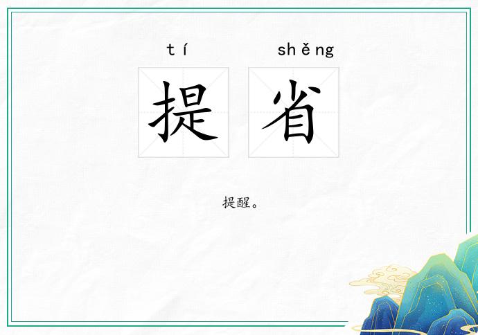 提省