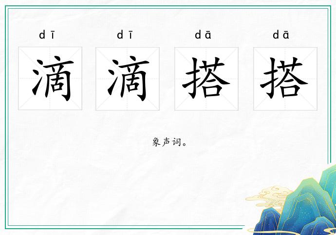 滴滴搭搭