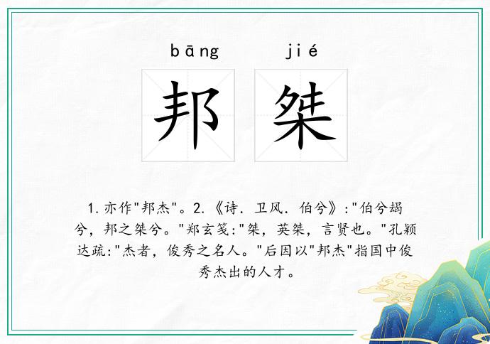 邦桀