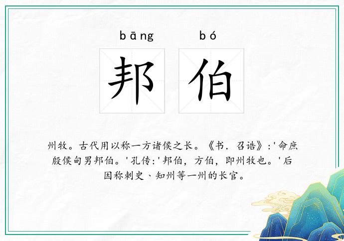 邦伯