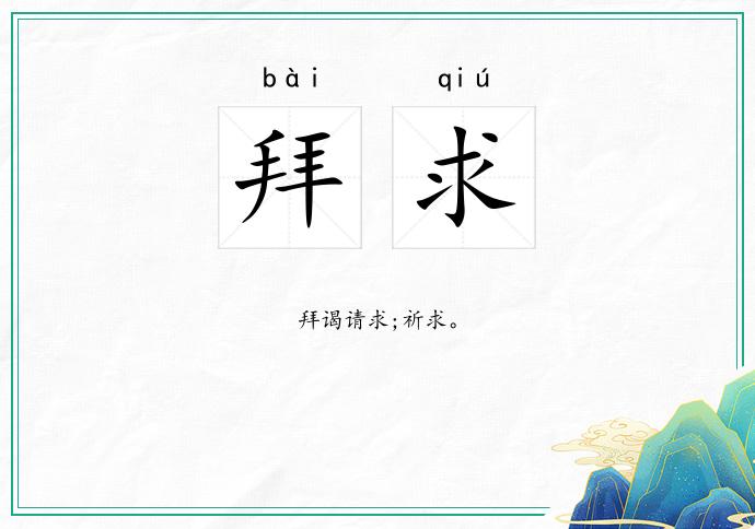 拜求