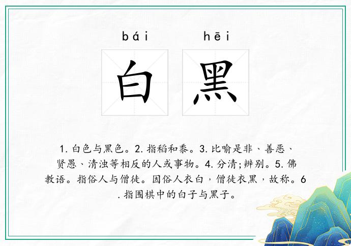 白黑