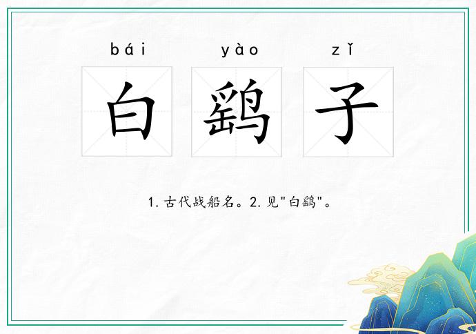 白鹞子