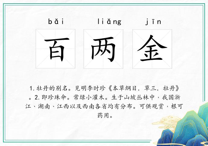 百两金