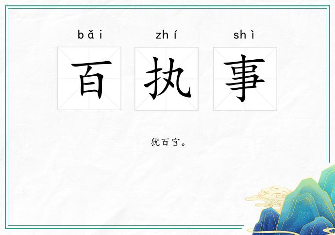 百执事