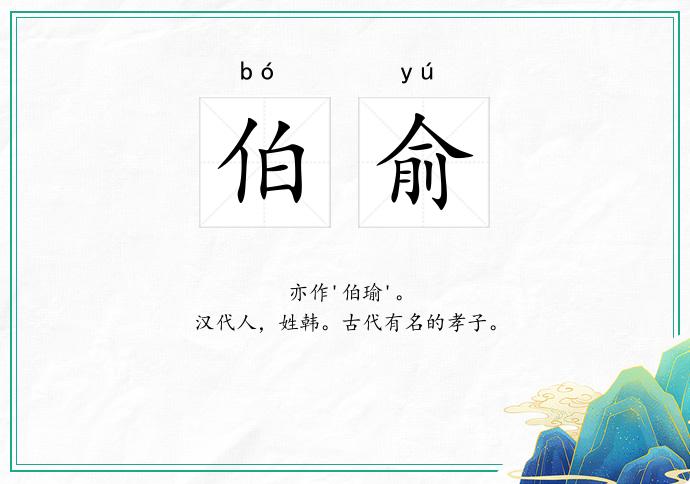伯俞