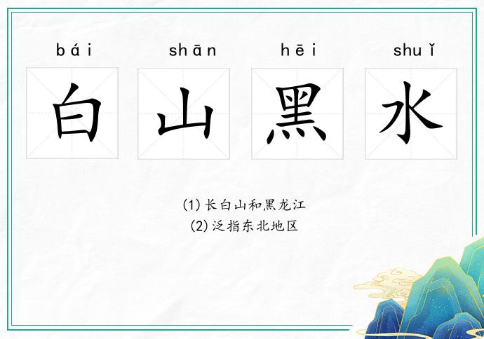 白山黑水