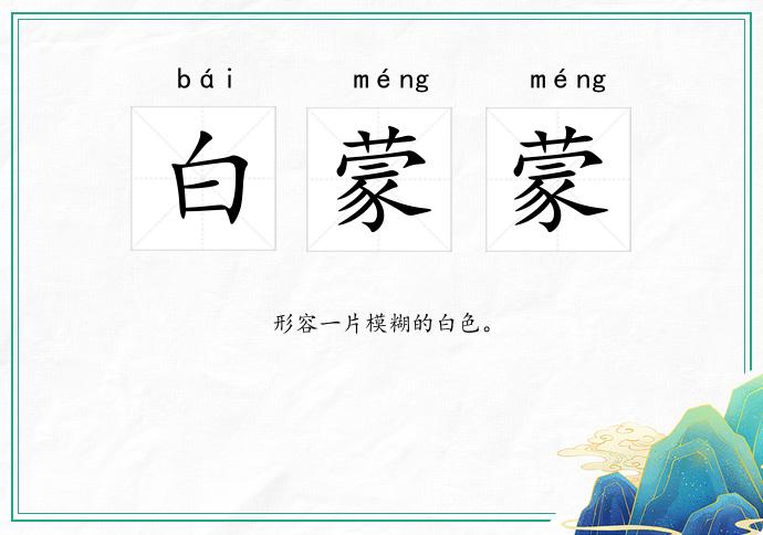 白蒙蒙