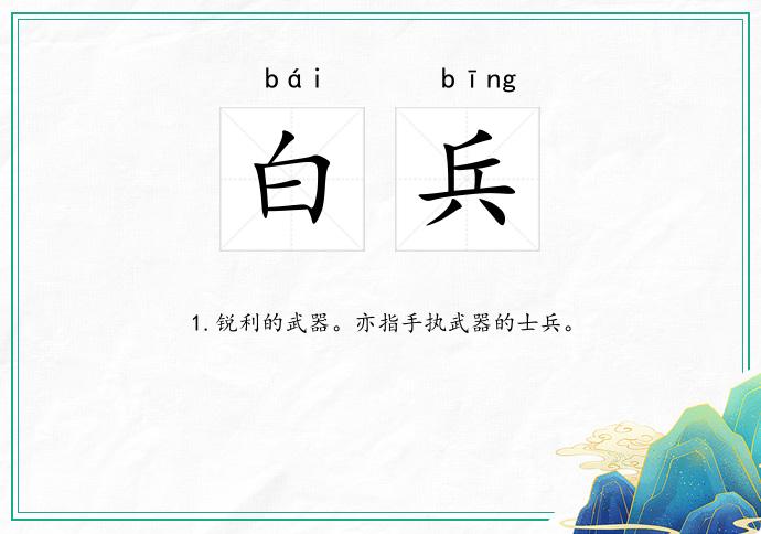 白兵