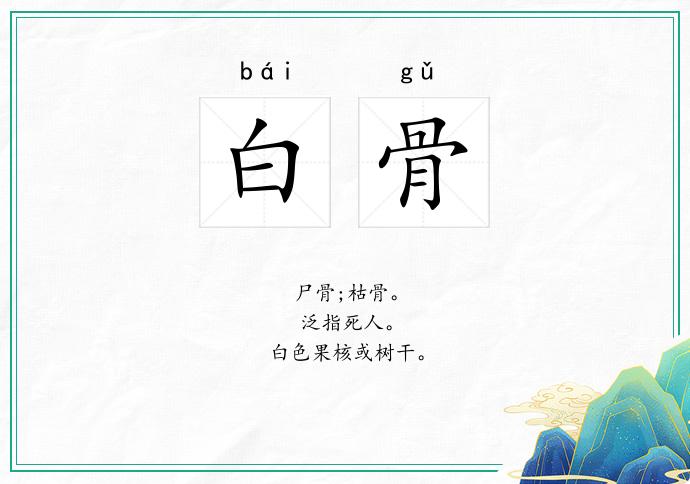 白骨