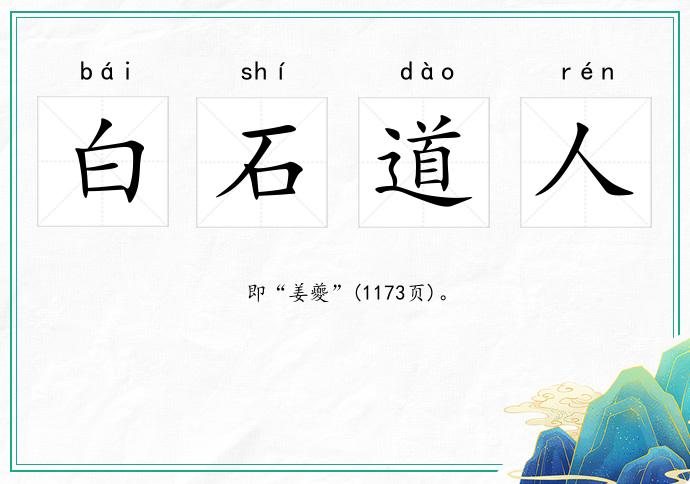 白石道人