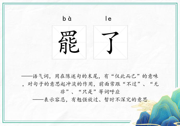 罷了