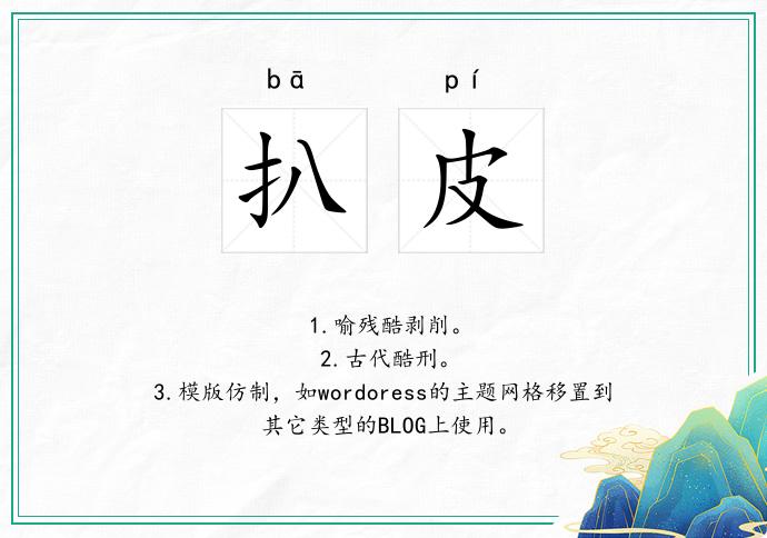 扒皮