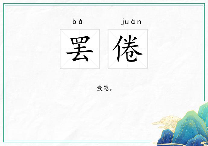 罢倦