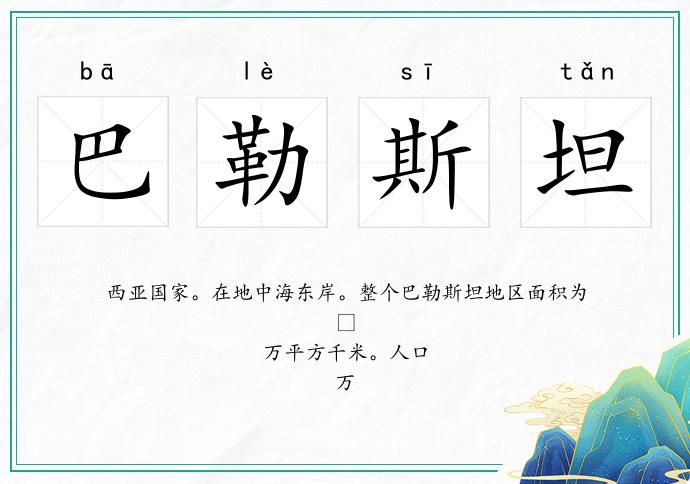 巴勒斯坦