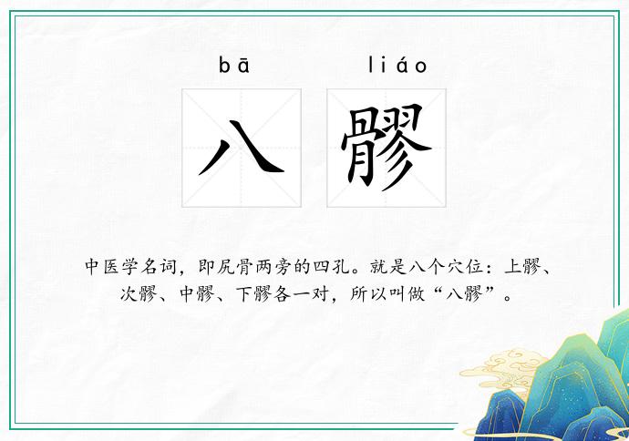 八髎