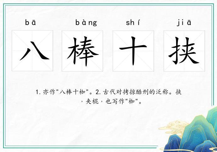 八棒十挟