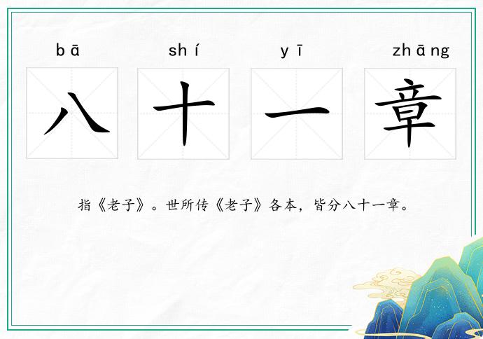 八十一章