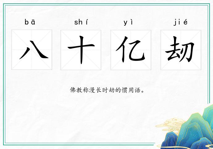 八十亿刼