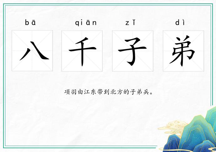 八千子弟